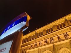 -天津五大道文化旅游区