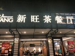 门面-新旺茶餐厅·早餐·夜宵(仙霞店)
