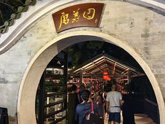 -侨美·唐荔园·40年地道粤菜