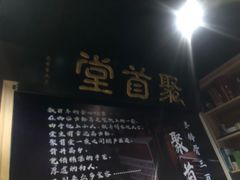 -聚首堂·特色小吃·肘子(什刹海德胜门店)