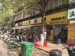 -文山荷鲜居(翠湖店)