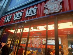 -東更道点心行(利客来店)