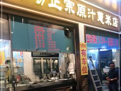 门面-广场正宗原汁薏米店