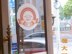 -德大西餐社(云南南路店)