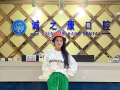 -诚之康口腔矫正种植中心(天通苑店)