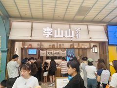 -李山山茶事(景枫店)