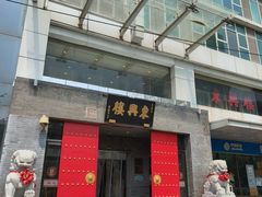 -东兴楼(通州店)