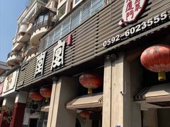 门面-堂宴·老厦门私房菜(1988仙岳总店)