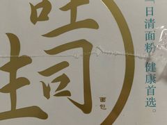 生吐司-好利来(马家堡店)