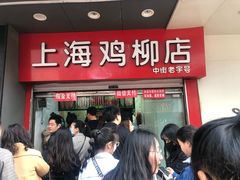 门面-上海鸡柳店(中街盛京大家庭店)
