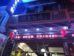 门面-印象牯岭小厨(牯岭街店)