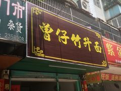 门面-曾仔竹升面