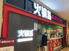 -火锅岛潮牌自助餐厅(天津天佑城店)
