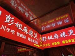 -彭姐麻辣烫(海淀店)