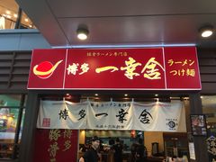 门面-博多一幸舍(侨福芳草地购物中心店)