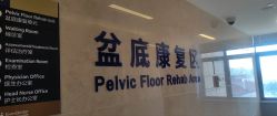 点击看大图 -上海艾儿贝佳妇产科医院