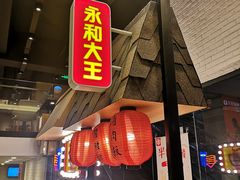 门面-永和大王(赤峰路二店)