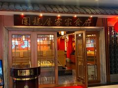 -围龙屋客家食府(福田店)