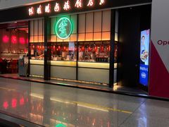 门面-陈鹏鹏潮汕菜(宝安机场T3航站楼店)