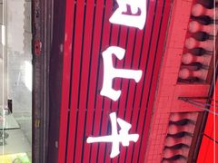 门面-正宗阳山牛杂(东城店)