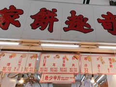 -奇趣饼家