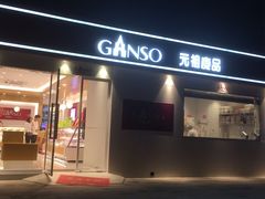 门面-GANSO元祖食品(沪青平店)
