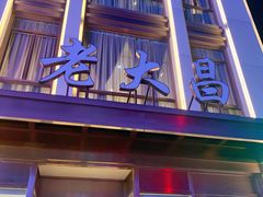 门面-老大昌(淮海中路店)