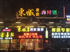 门面-新东城喜宴海鲜酒家(同德店)