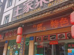 门面-土家菜粗粮馆(木鱼镇店)