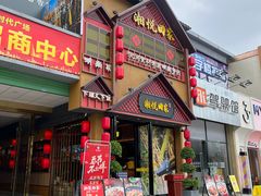 门面-湘悦回家(棠东店)