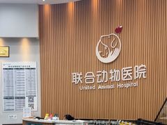 -联合动物医院(光谷诊疗中心)