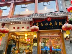 门面-杏花村水席楼(西大街总店)