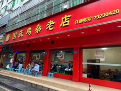 -国庆鸡杂老店