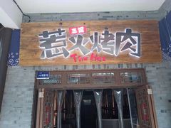 门面-三国惹火烤肉