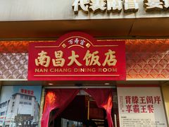 -南昌大饭店·非遗南昌菜(万寿宫店)