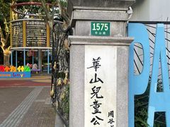 -华山儿童公园