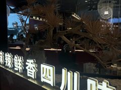 -茅庐川菜(烟台大悦城店)