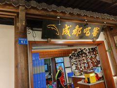 -成都吃客(奎星楼店)