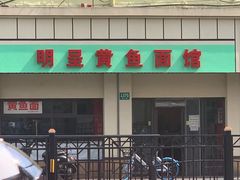 -明呈黄鱼面馆(斜土路店)