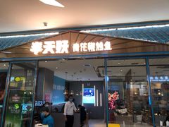门面-半天妖烤鱼(茂业天地店)