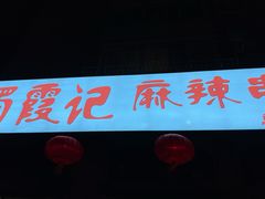 门面-蜀霞记麻辣串(总店)