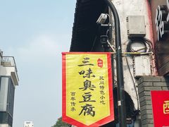 -三味臭豆腐(鲁迅故里店)