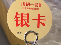 -川锅一号火锅(睢宁店)