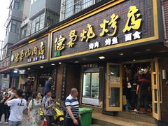 门面-清真.德枭炕肉店.青海菜(大新街夜市店)