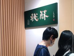 -泸溪河桃酥(西直门凯德店)