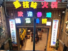 门面-仪表厂火锅(总店)