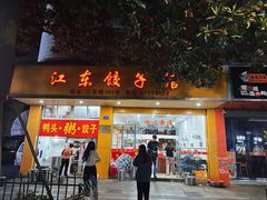 -江东饺子馆(江东路店)