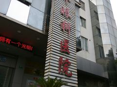 -上海大学附属上海和平眼科医院