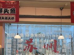 -鱼食饭稻·苏浙土菜17年老馆子(平江路店)