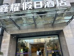 -鑫耀假日酒店